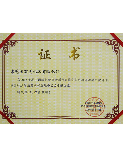 2013年印染助劑十強(qiáng)企業(yè)證書(shū) 2013年印染助劑十強(qiáng)企業(yè)證書(shū)