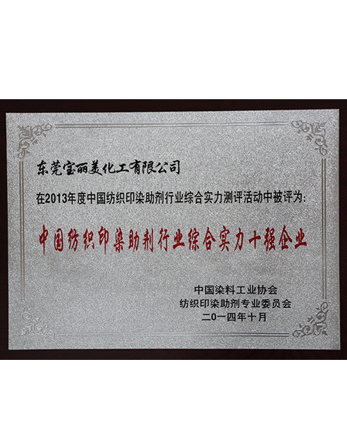 中國(guó)印染助劑行業(yè)綜合實(shí)力十強(qiáng)企業(yè) 中國(guó)印染助劑行業(yè)綜合實(shí)力十強(qiáng)企業(yè)
