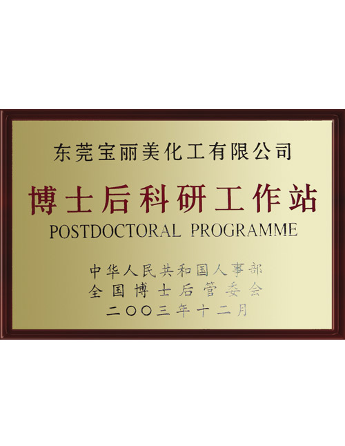 博士后工作站 博士后工作站